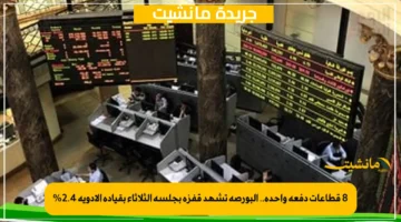 8 قطاعات دفعة واحدة.. البورصة تشهد قفزة بجلسة الثلاثاء بقيادة الأدوية 2.4%